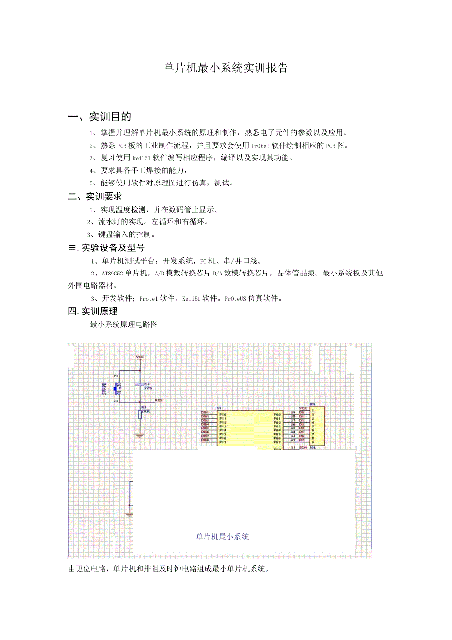 单片机最小系统实训报告_2.docx_第1页