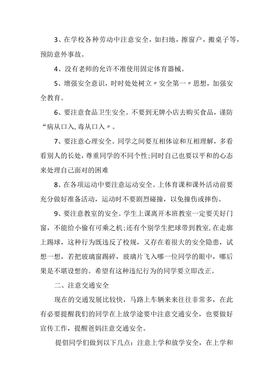 国旗下的讲话《校园安全伴我行》.docx_第2页