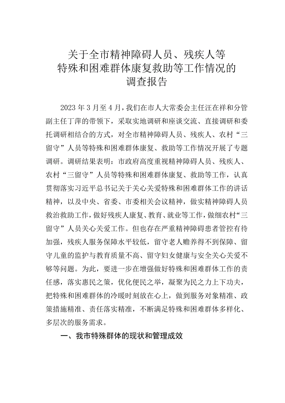 关于全市精神障碍人员、残疾人等特殊和困难群体康复救助等工作情况的调查报告.docx_第1页