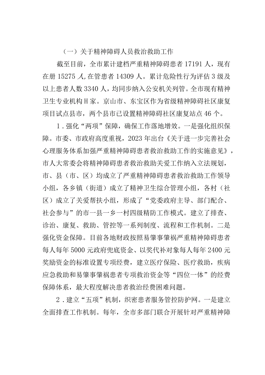 关于全市精神障碍人员、残疾人等特殊和困难群体康复救助等工作情况的调查报告.docx_第2页