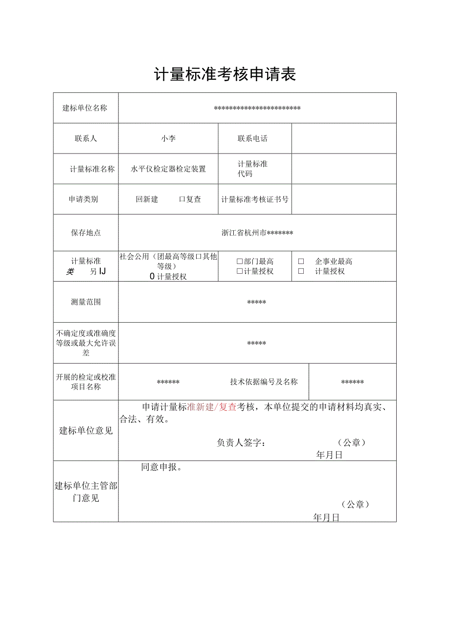 计量标准考核申请表.docx_第1页