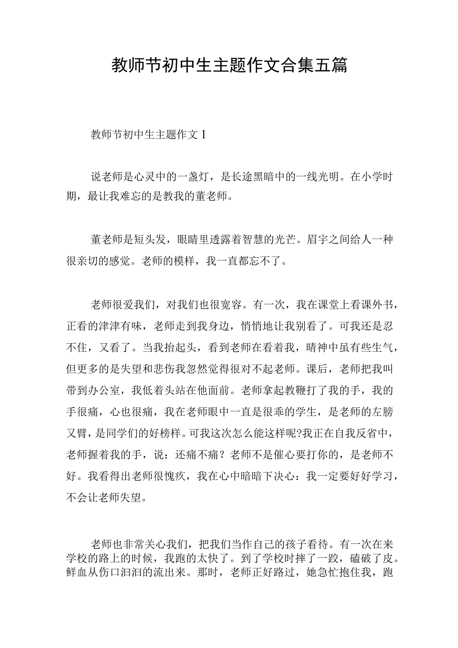 教师节初中生主题作文合集五篇.docx_第1页