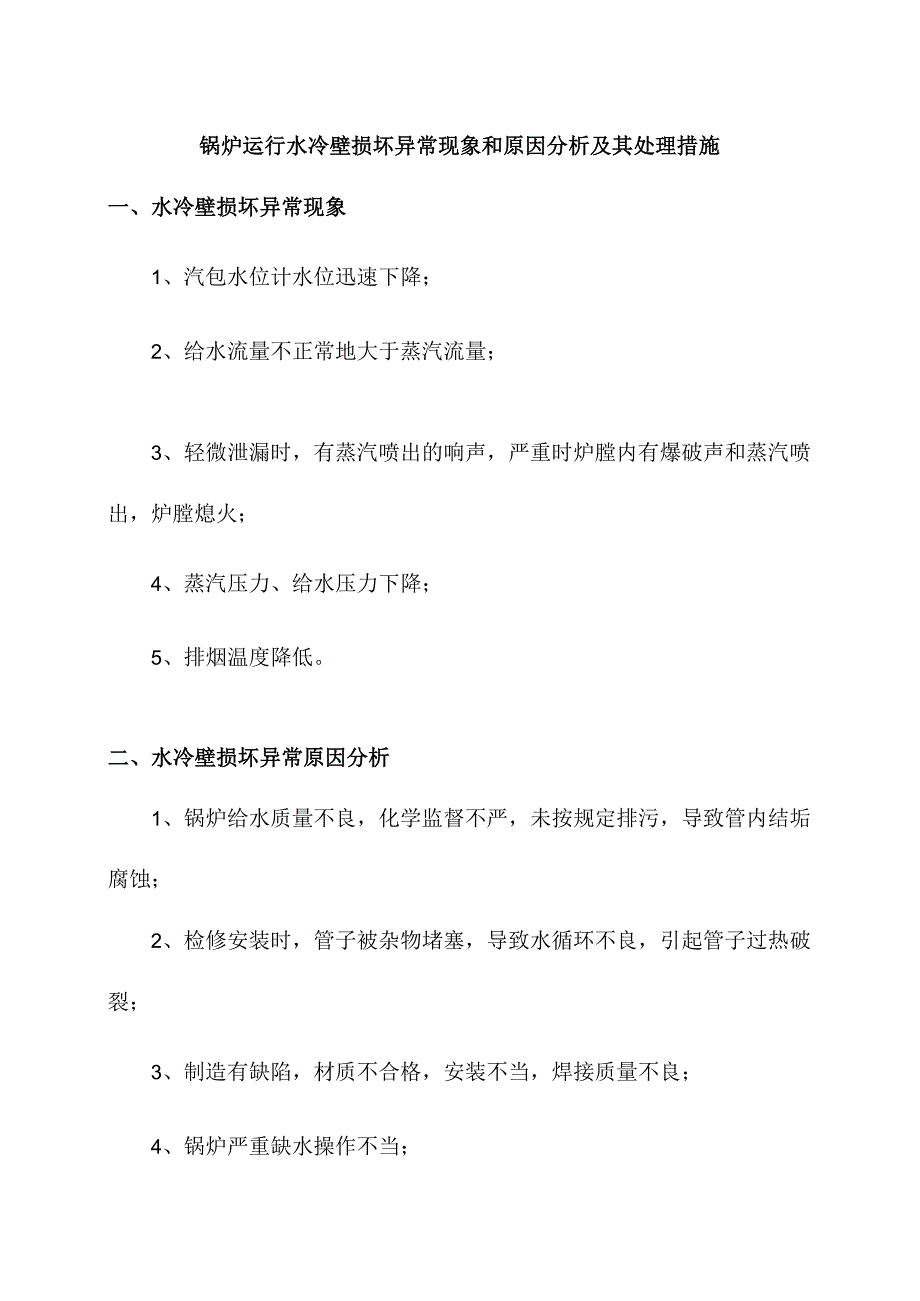 锅炉运行水冷壁损坏异常现象和原因分析及其处理措施.docx_第1页