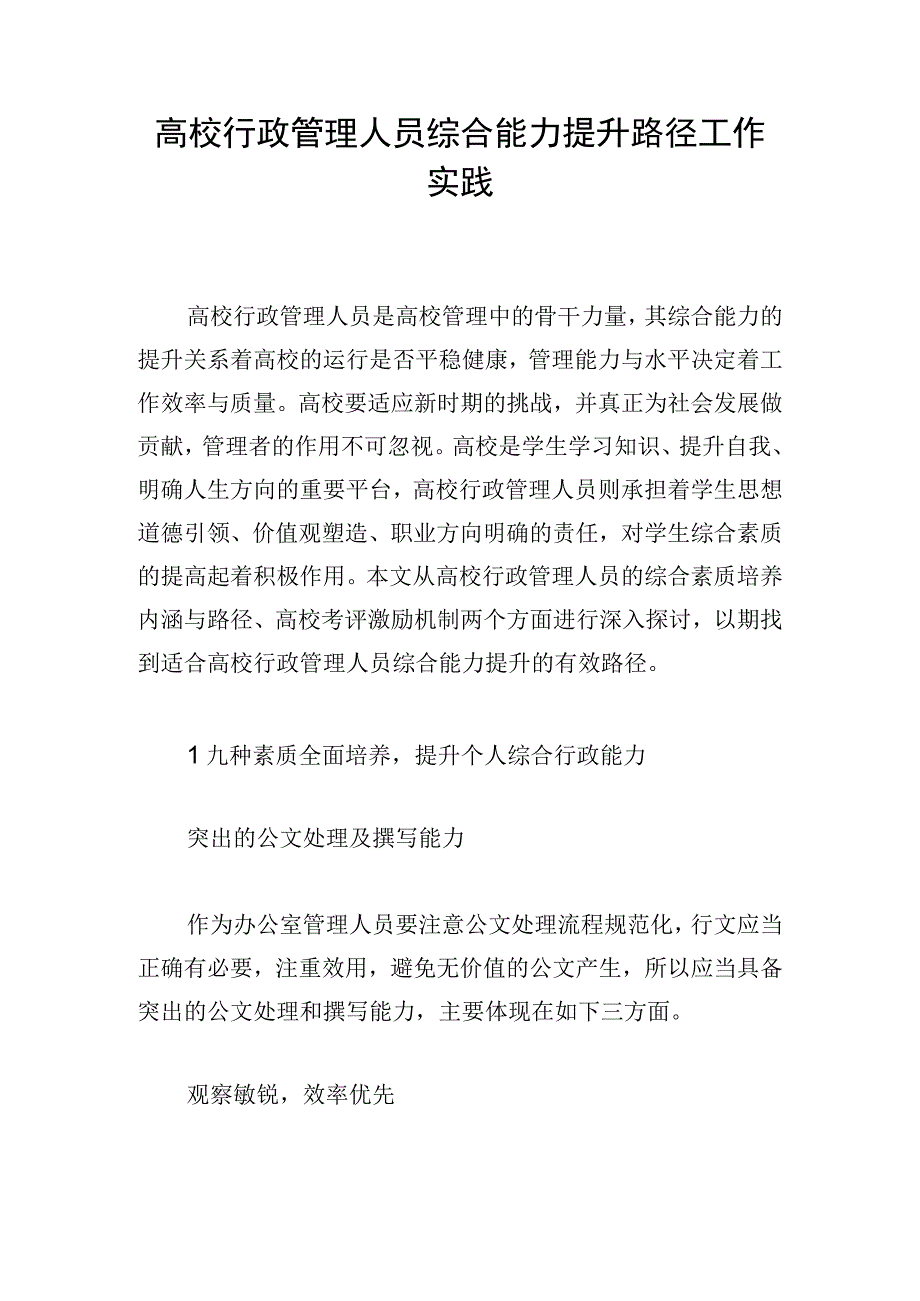 高校行政管理人员综合能力提升路径工作实践.docx_第1页