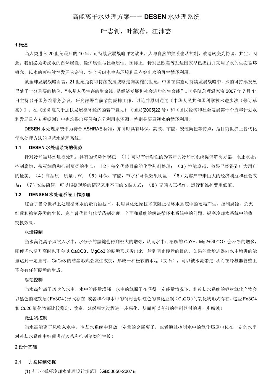 高能离子水处理方案——DESEN水处理系统叶志钊叶歆蓓江沛芸.docx_第1页