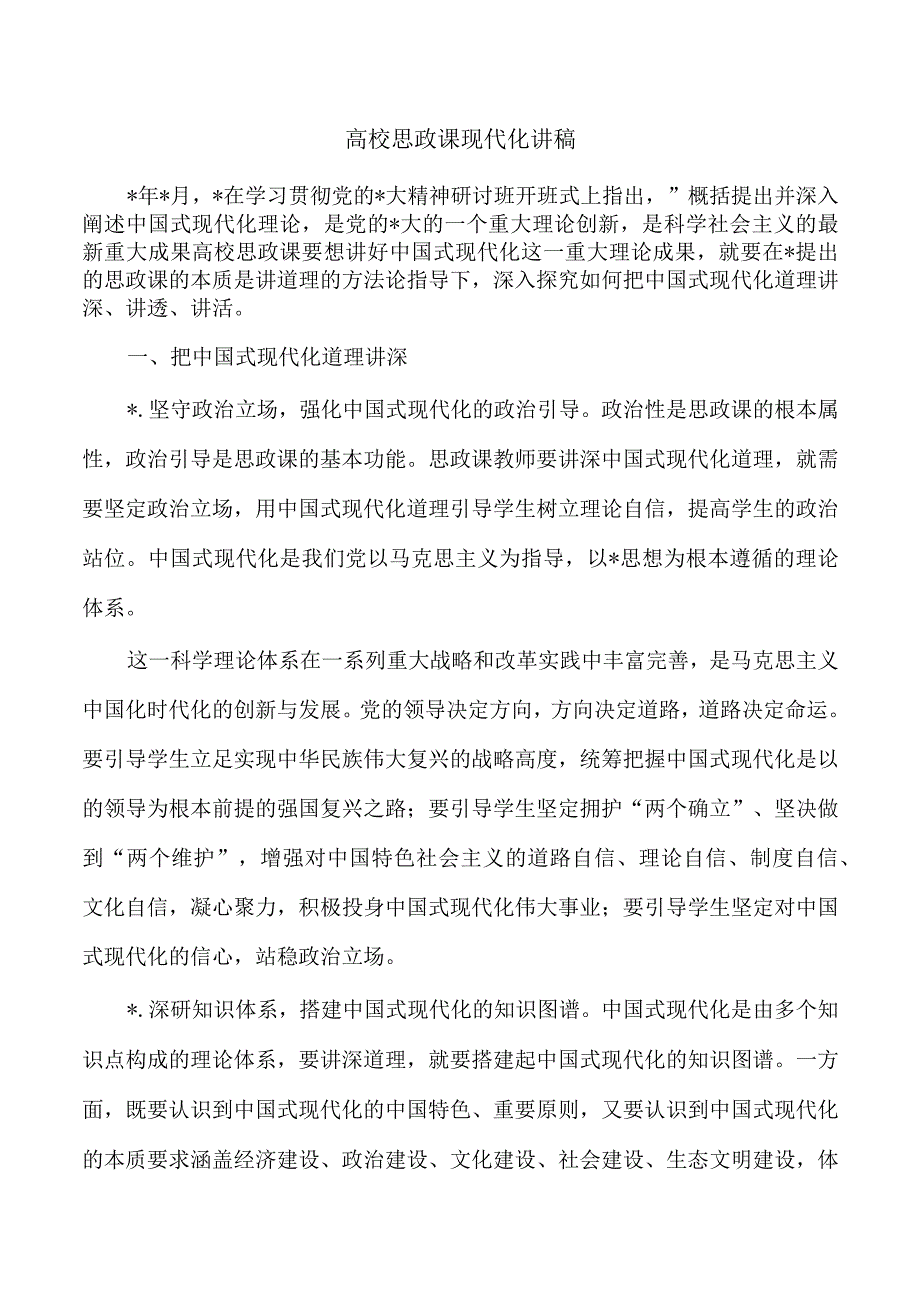 高校思政课现代化讲稿.docx_第1页