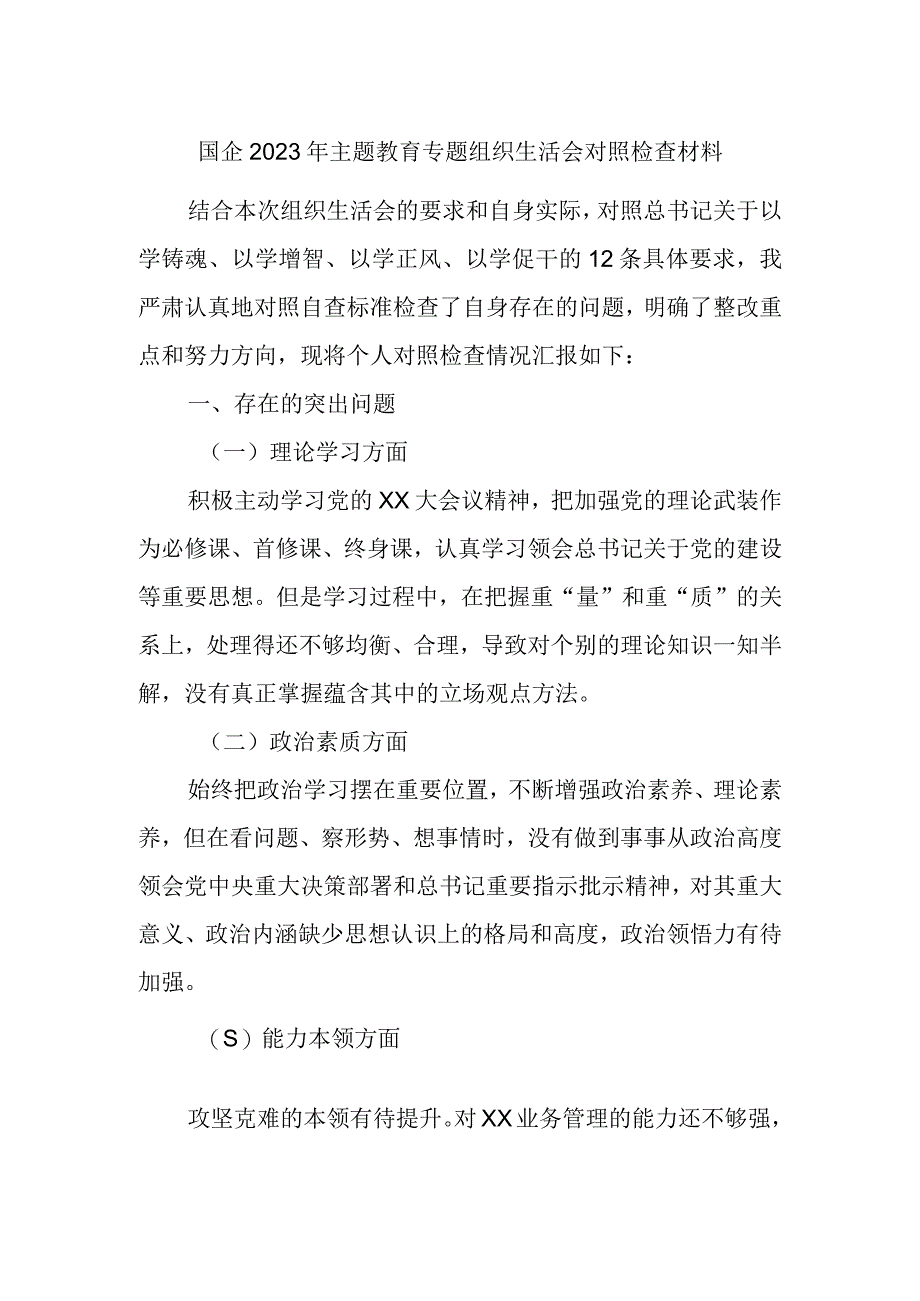 国企2023年主题教育专题组织生活会对照检查材料.docx_第1页