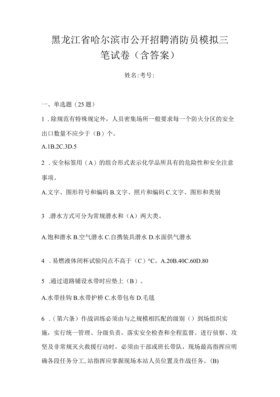 黑龙江省哈尔滨市公开招聘消防员模拟三笔试卷含答案.docx_第1页