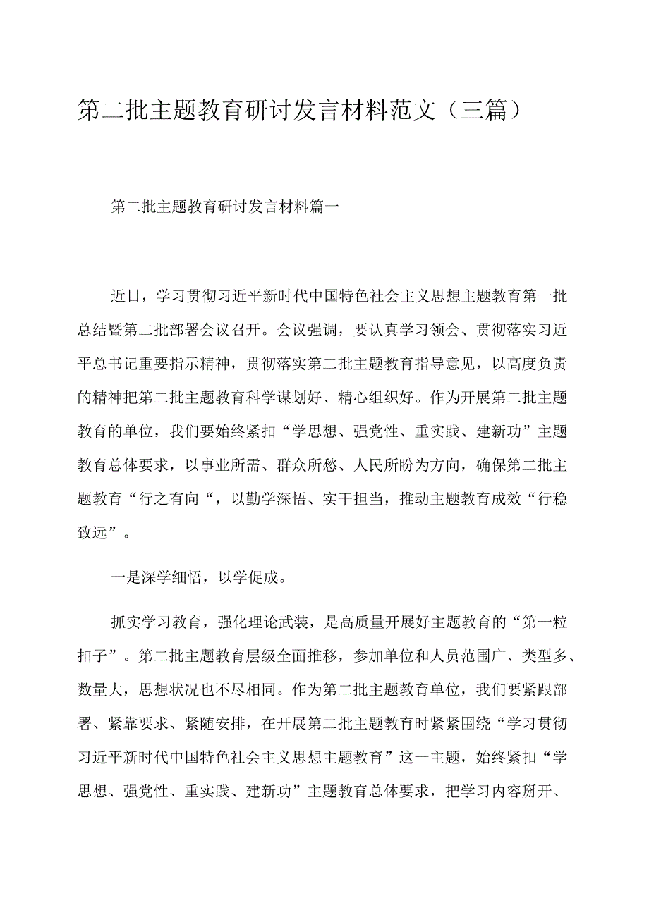 第二批主题教育研讨发言材料范文（三篇）.docx_第1页