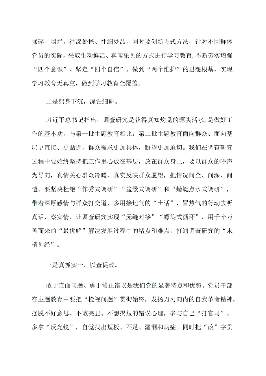 第二批主题教育研讨发言材料范文（三篇）.docx_第2页