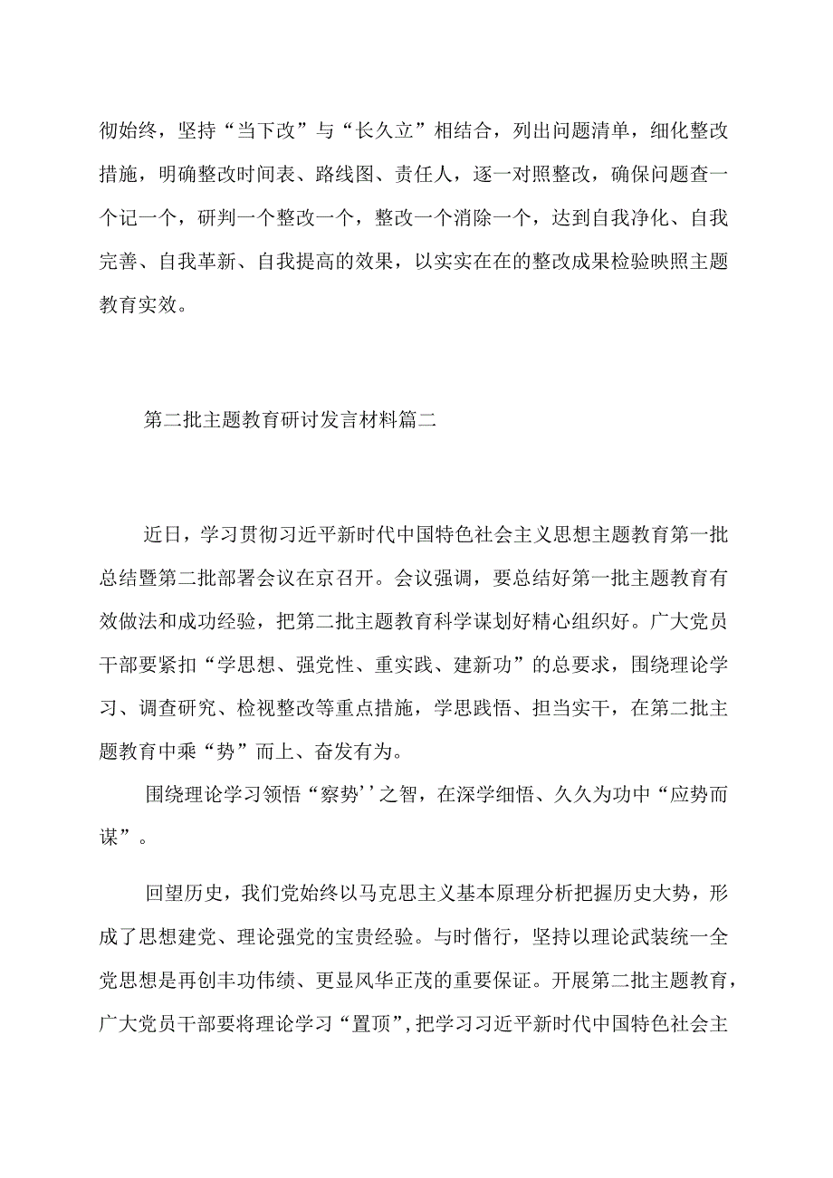 第二批主题教育研讨发言材料范文（三篇）.docx_第3页