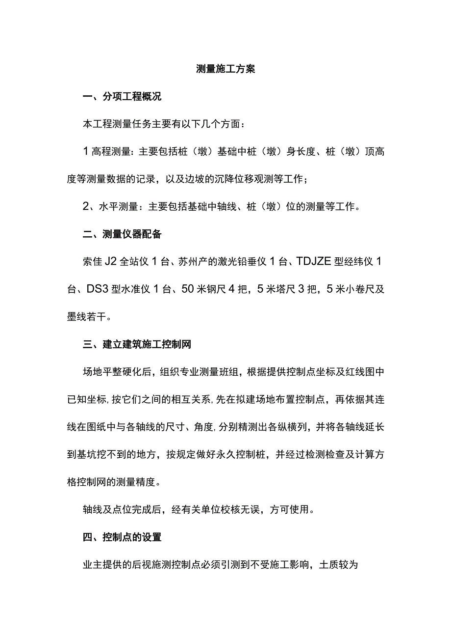 测量施工方案.docx_第1页