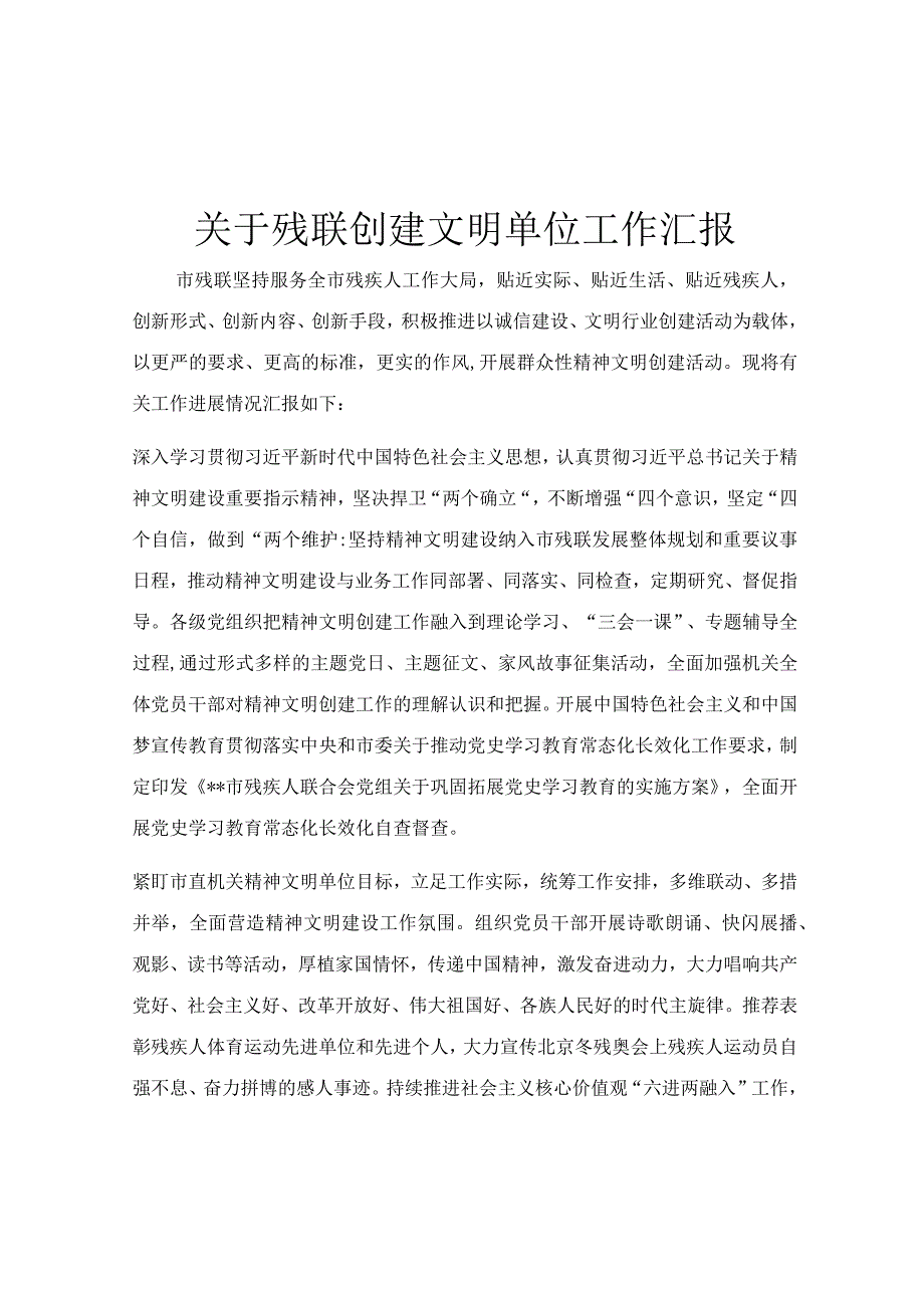 关于残联创建文明单位工作汇报.docx_第1页