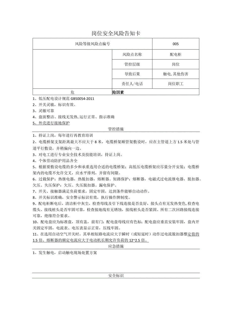 包装制品有限公司配电柜岗位风险告知卡.docx_第1页