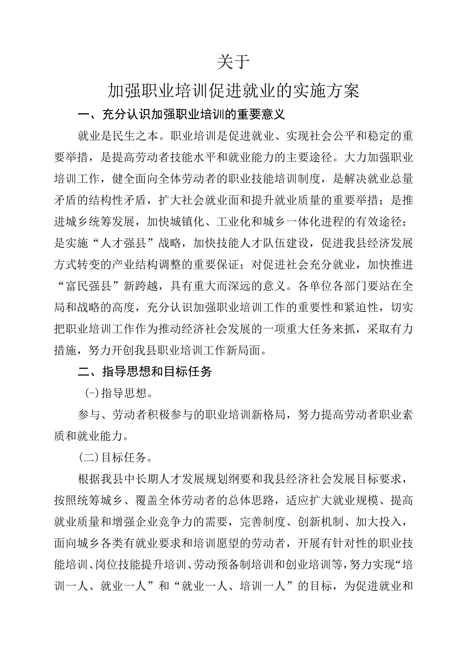 关于加强职业培训促进就业的实施方案.docx_第1页