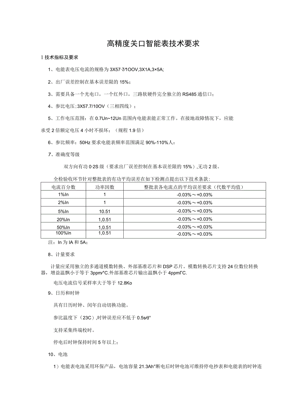 高精度关口智能表技术要求.docx_第1页