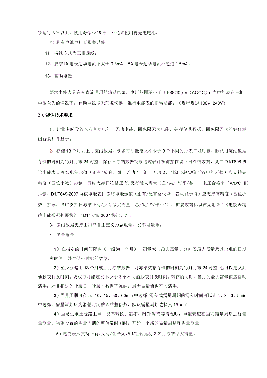 高精度关口智能表技术要求.docx_第2页