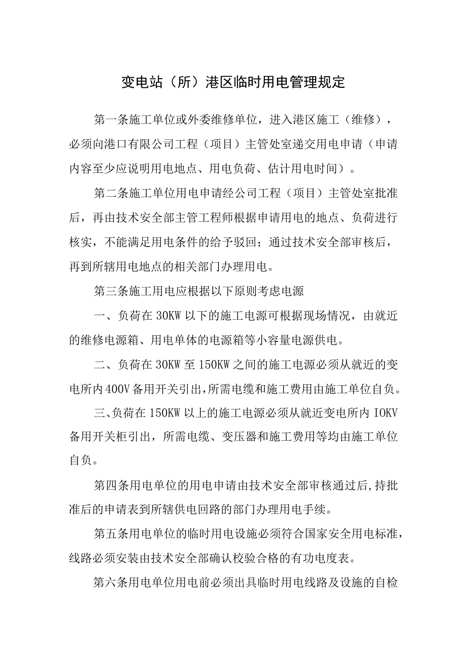 变电站（所）港区临时用电管理规定.docx_第1页