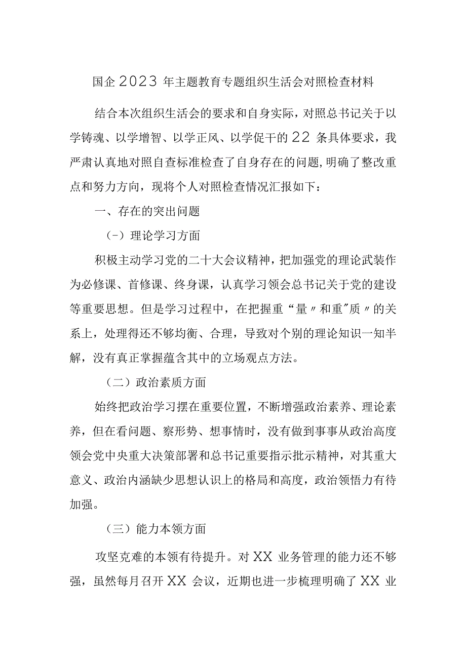 国企公司2023年主题教育专题组织生活会个人对照检查材料.docx_第1页