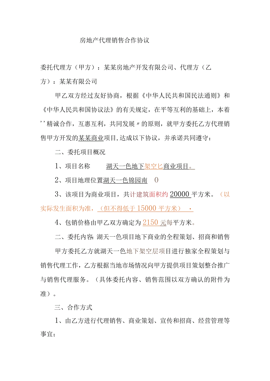 房地产代理销售合作协议.docx_第1页