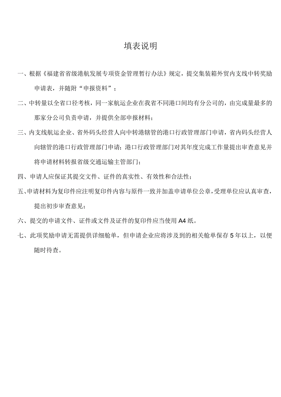 集装箱外贸内支线中转奖励申请表内支线航运企业码头经营人.docx_第2页