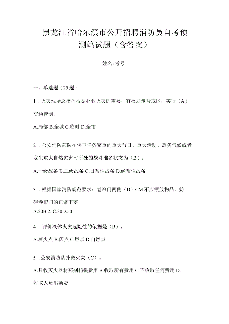 黑龙江省哈尔滨市公开招聘消防员自考预测笔试题含答案.docx_第1页