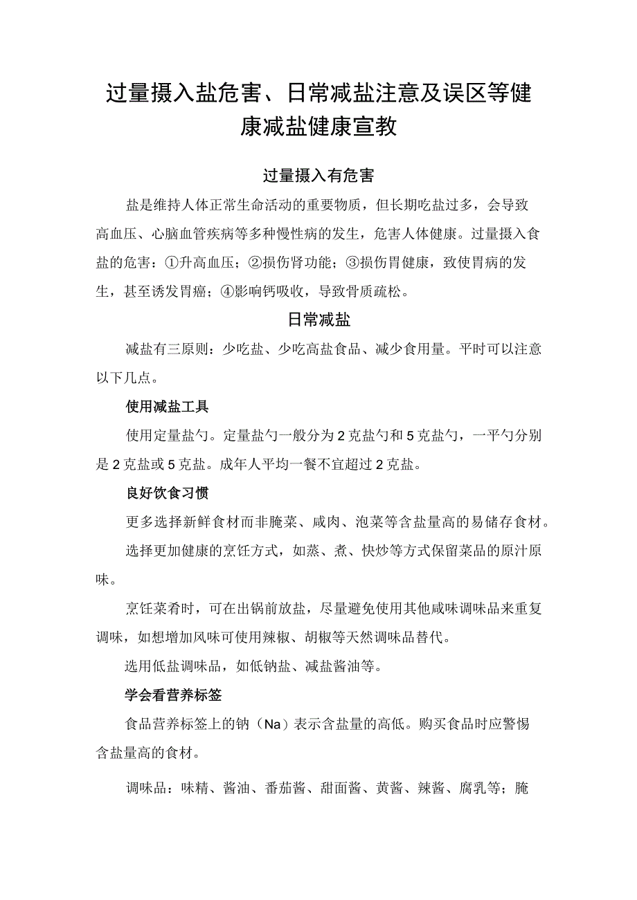 过量摄入盐危害、日常减盐注意及误区等健康减盐健康宣教.docx_第1页