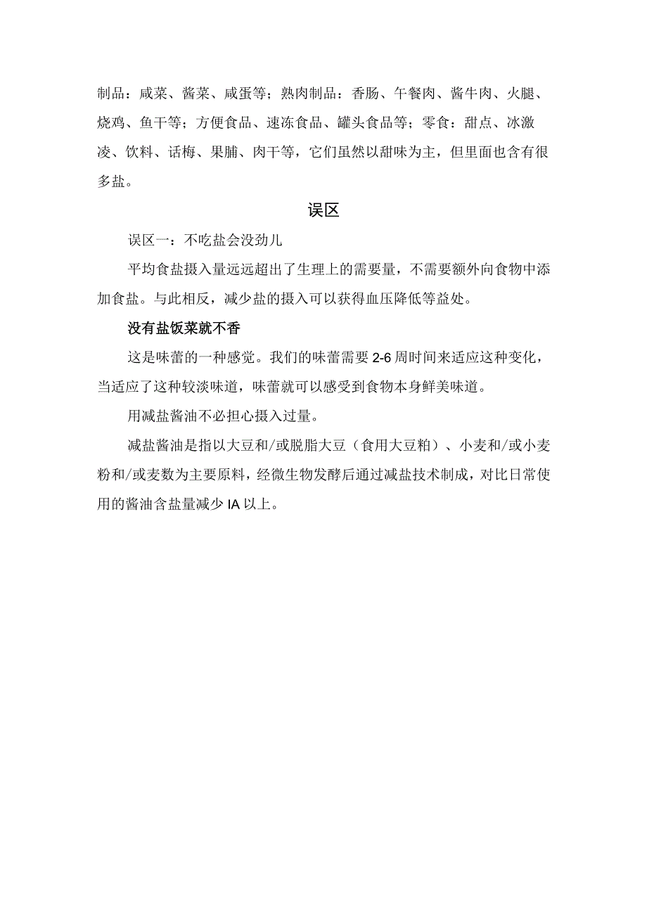 过量摄入盐危害、日常减盐注意及误区等健康减盐健康宣教.docx_第2页