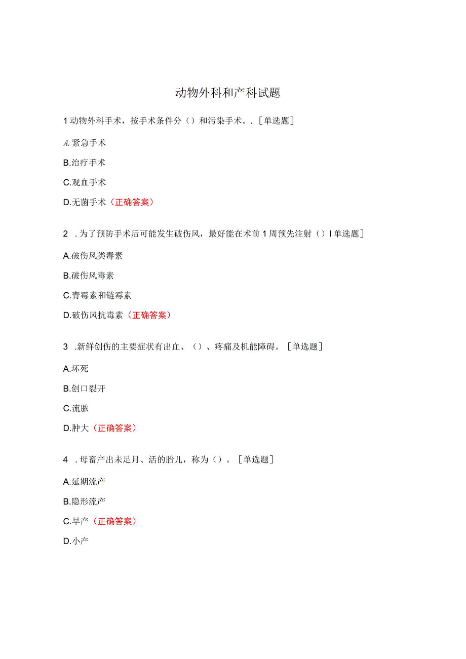 动物外科和产科试题.docx_第1页