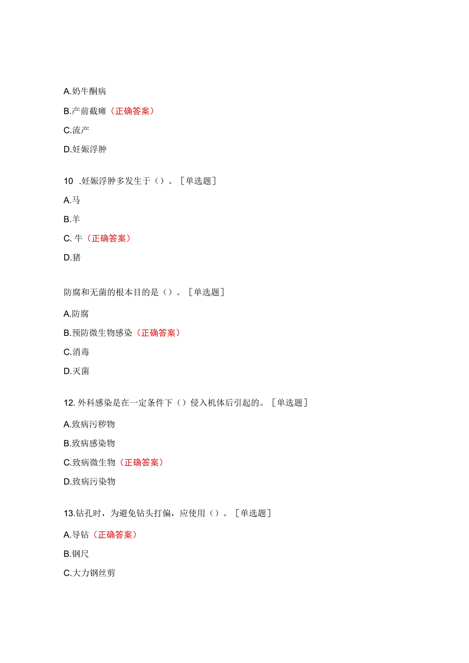 动物外科和产科试题.docx_第3页