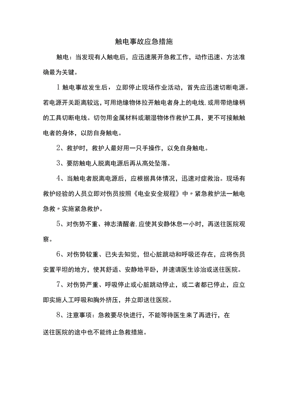 触电事故应急措施.docx_第1页