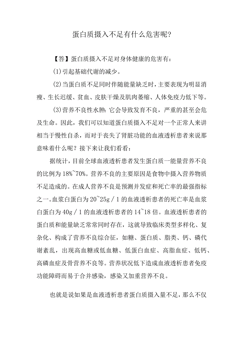 蛋白质摄入不足有什么危害呢？.docx_第1页