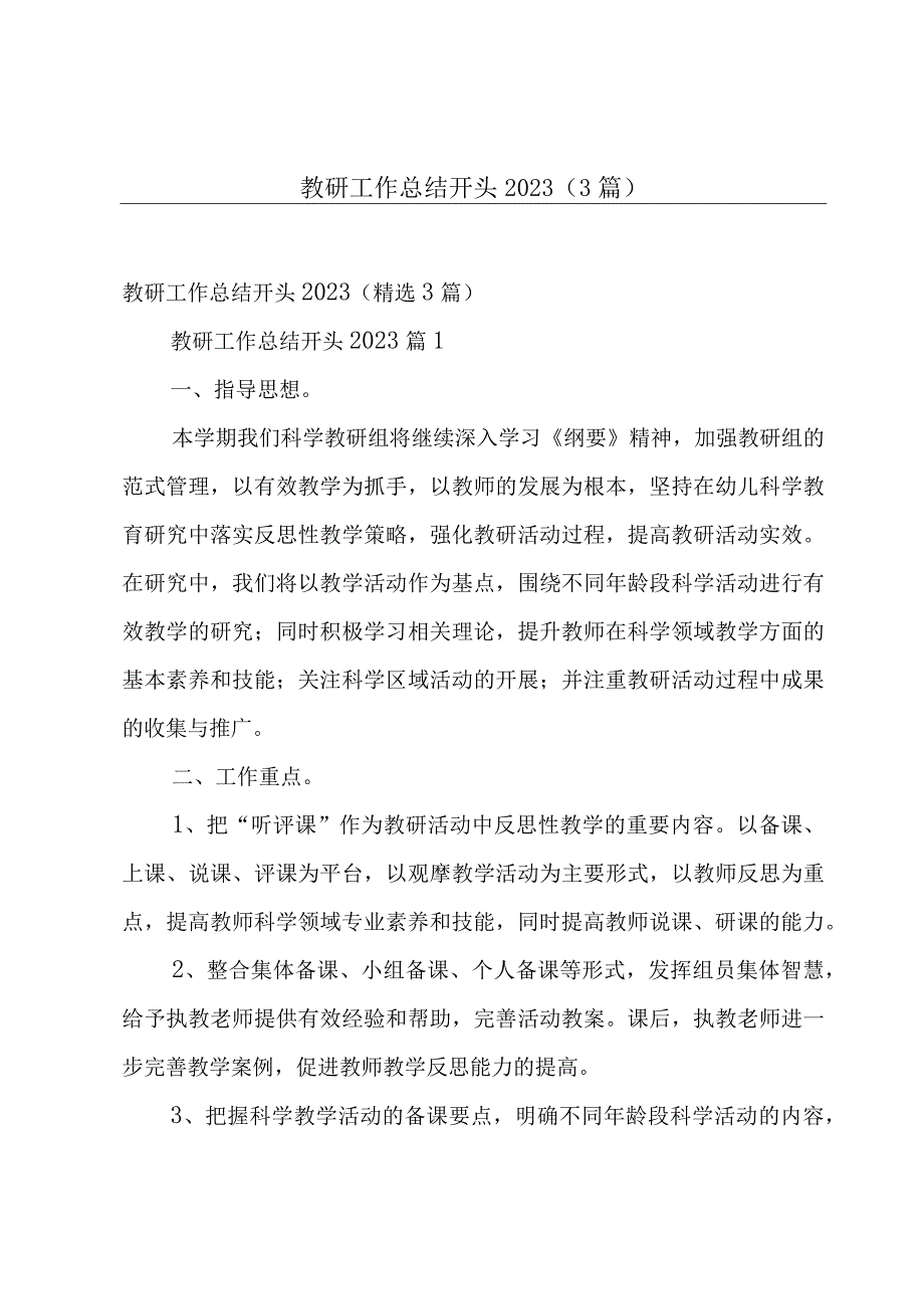 教研工作总结开头2023（3篇）.docx_第1页