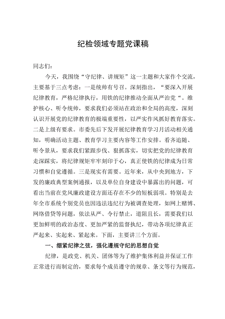 纪检领域专题党课稿.docx_第1页