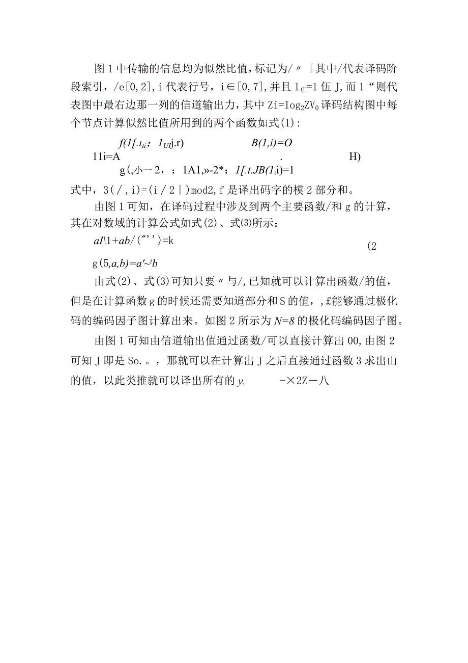 基于FPGA的极化码的SC译码算法结构的改进方法.docx_第3页