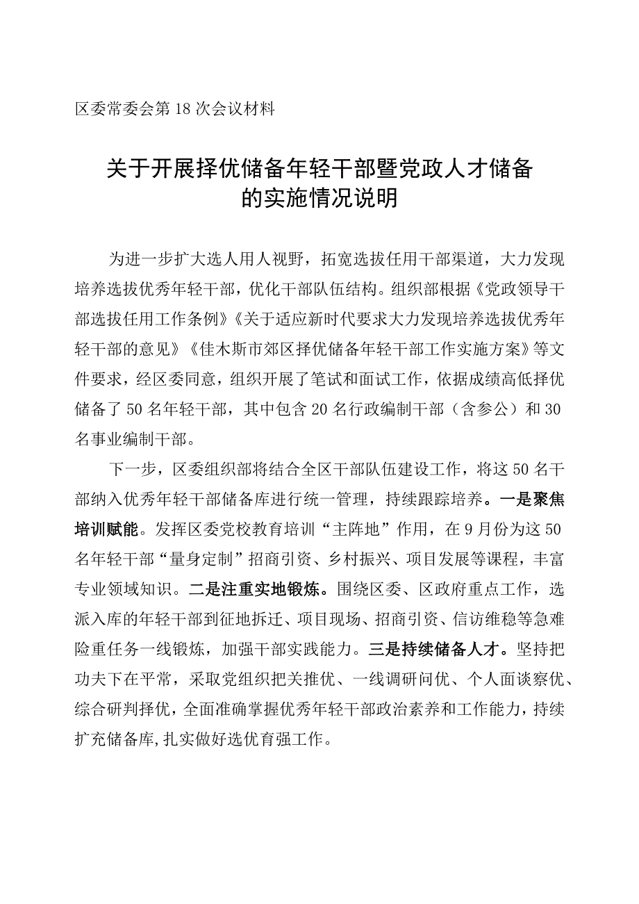 关于开展择优储备年轻干部暨党政人才储备的实施情况说明.docx_第1页