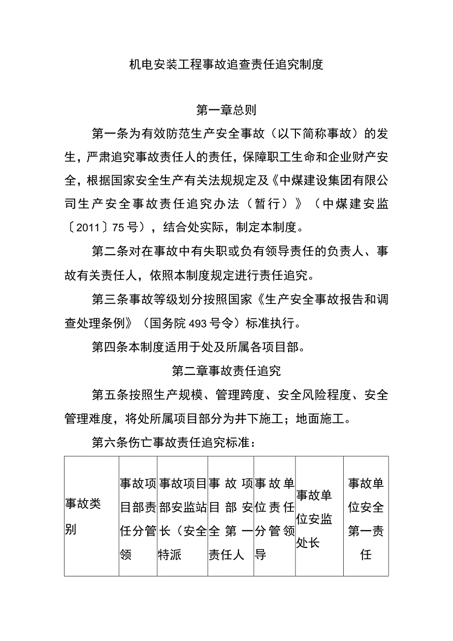 机电安装工程事故追查责任追究制度.docx_第1页