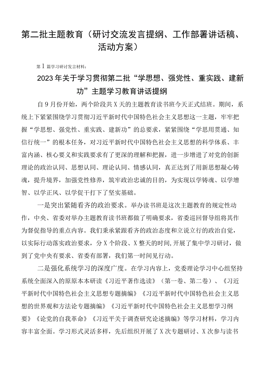 第二批主题教育（研讨交流发言提纲、工作部署讲话稿、活动方案）.docx_第1页