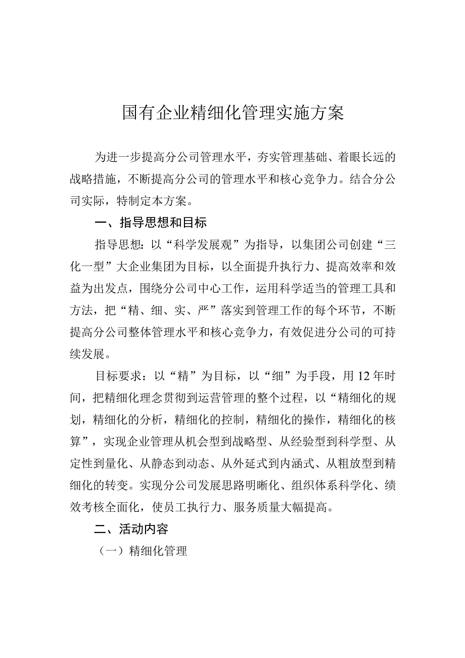 国有企业精细化管理实施方案.docx_第1页