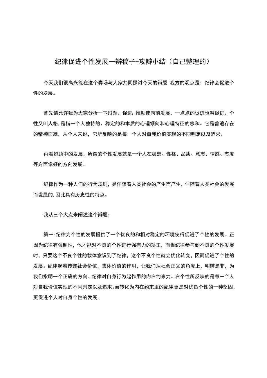 纪律促进个性发展一辨稿子+攻辩小结(自己整理的).docx_第1页