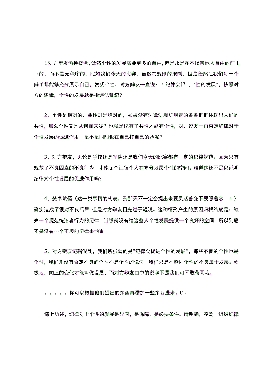 纪律促进个性发展一辨稿子+攻辩小结(自己整理的).docx_第3页