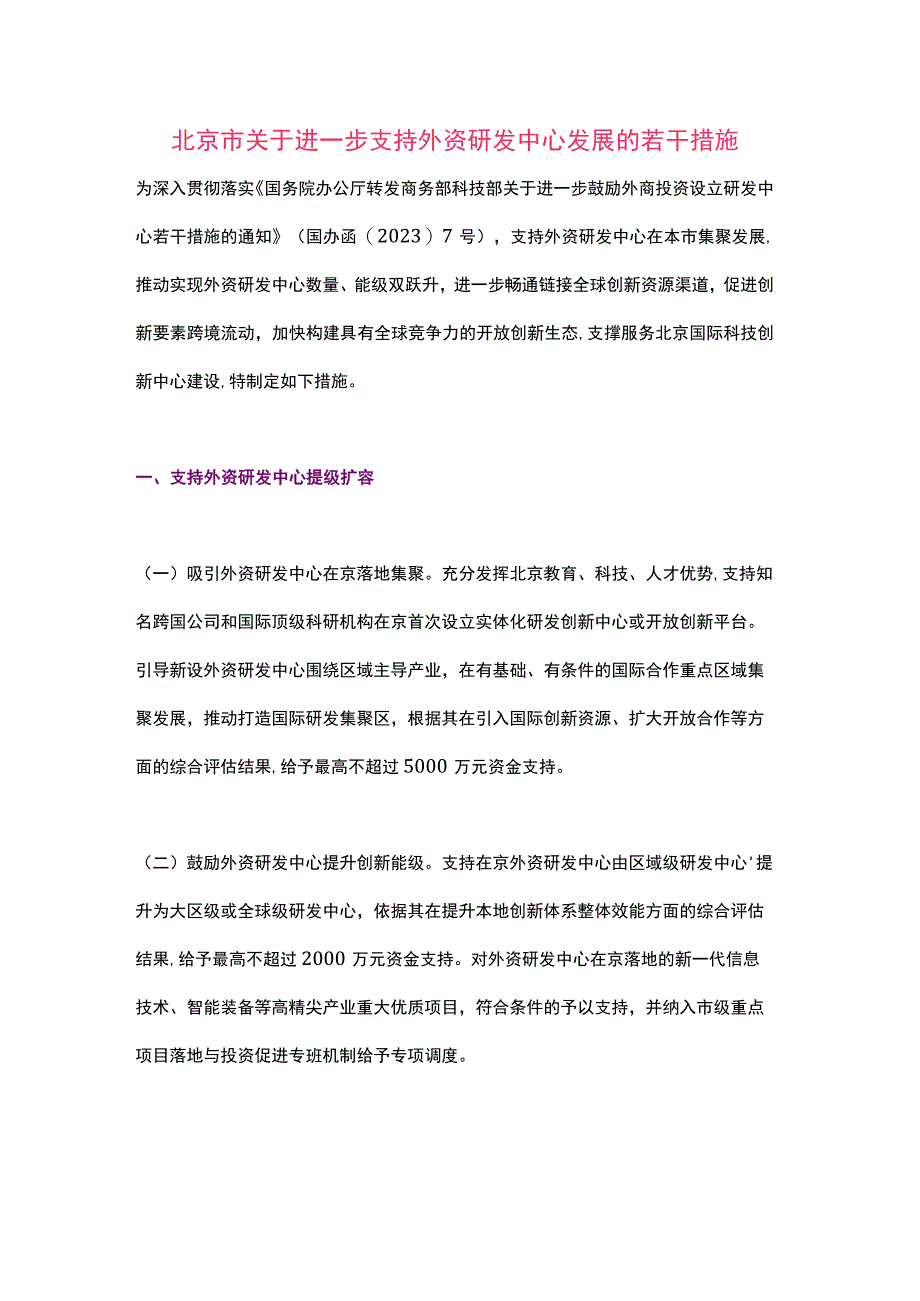 北京市关于进一步支持外资研发中心发展的若干措施（2023）.docx_第1页