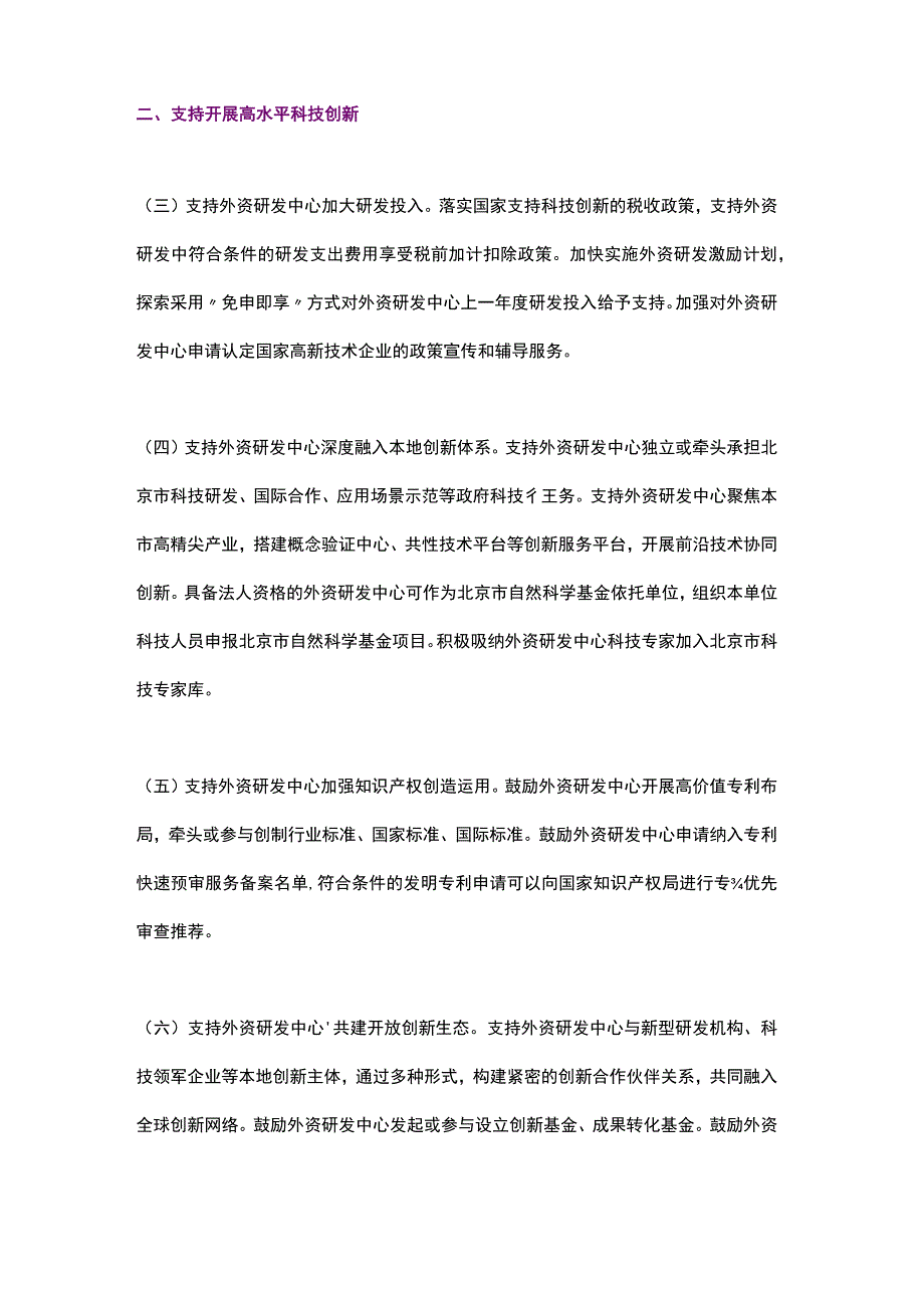 北京市关于进一步支持外资研发中心发展的若干措施（2023）.docx_第2页