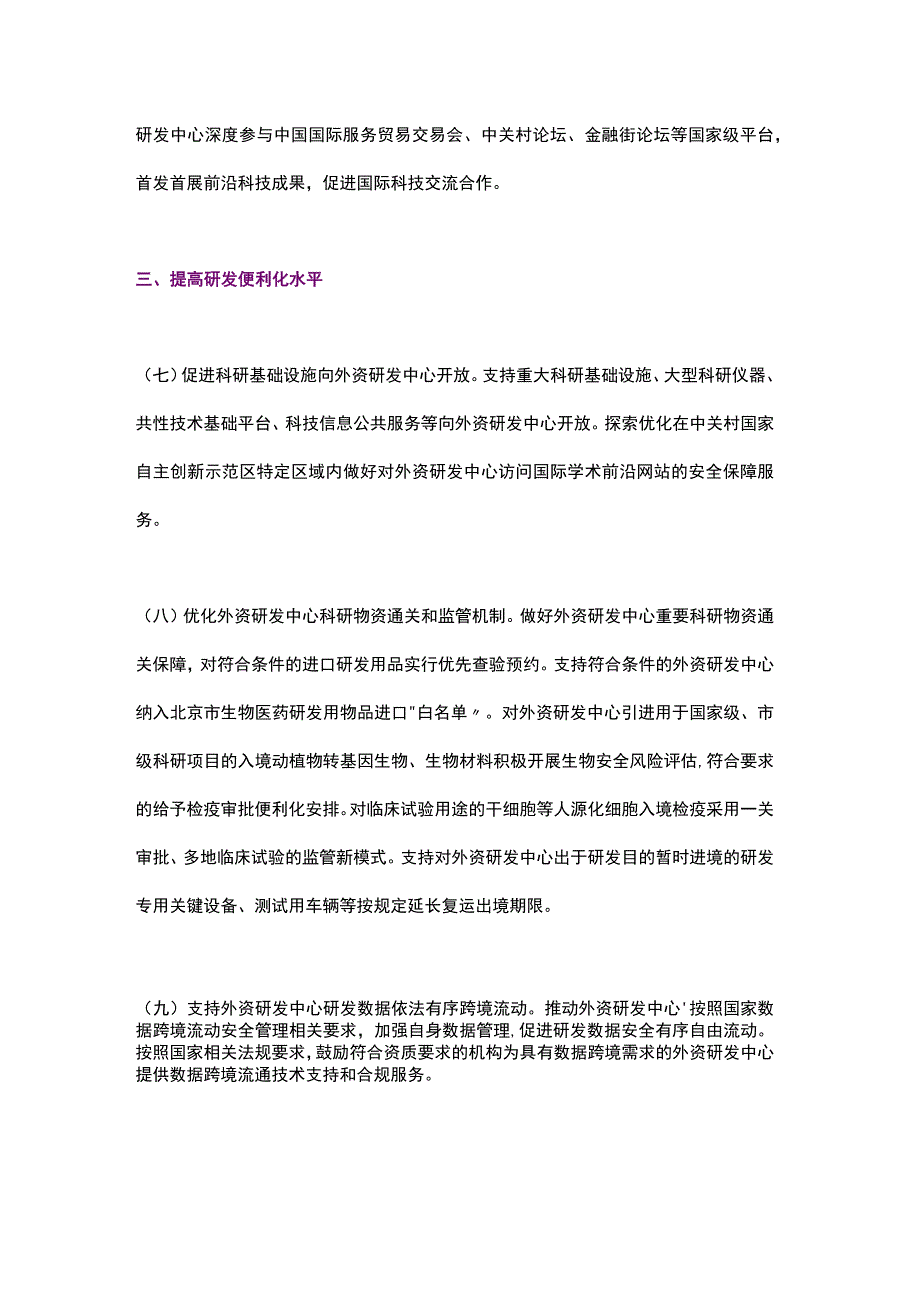 北京市关于进一步支持外资研发中心发展的若干措施（2023）.docx_第3页