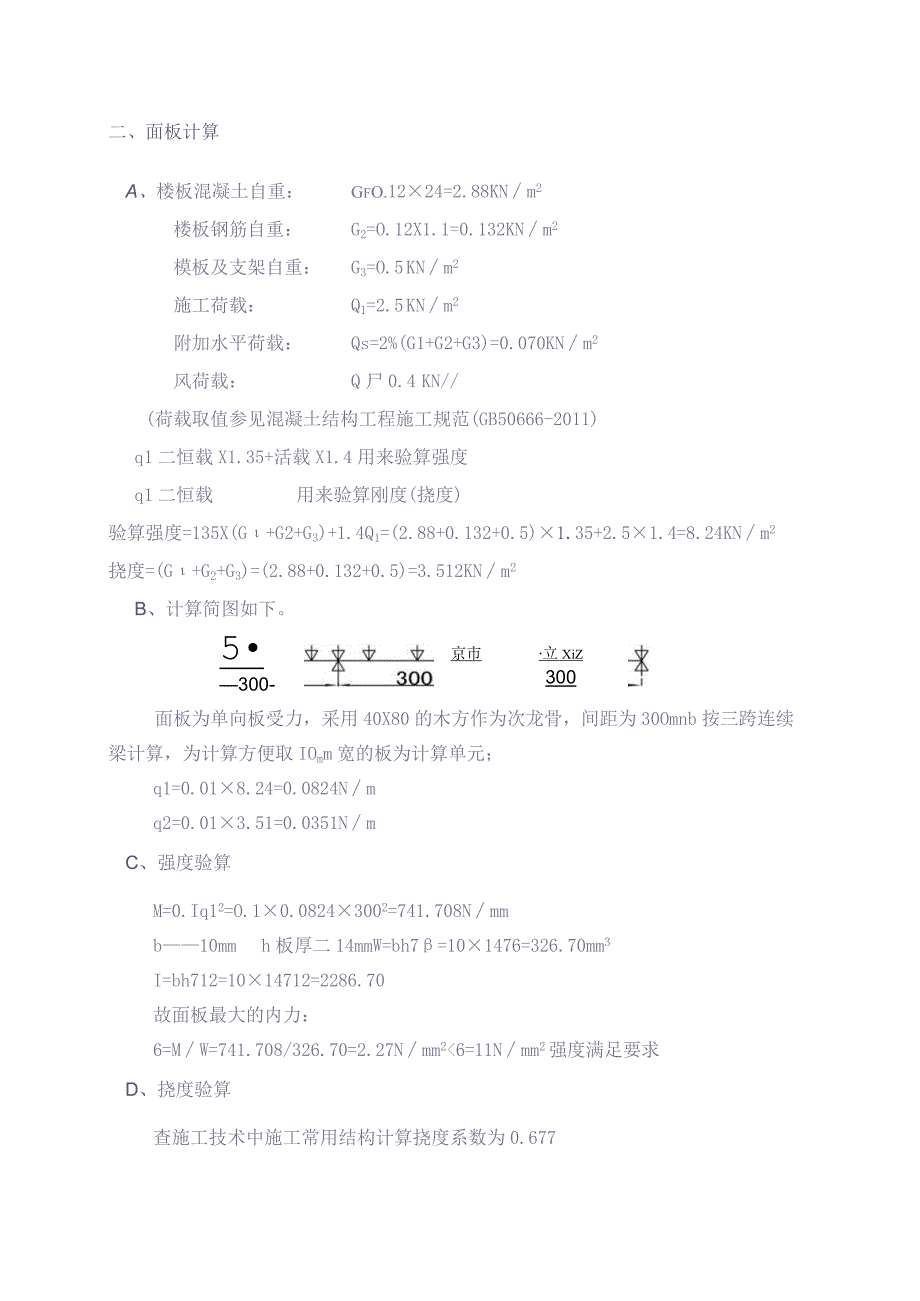 附录三：板模板计算（天选打工人）.docx_第2页