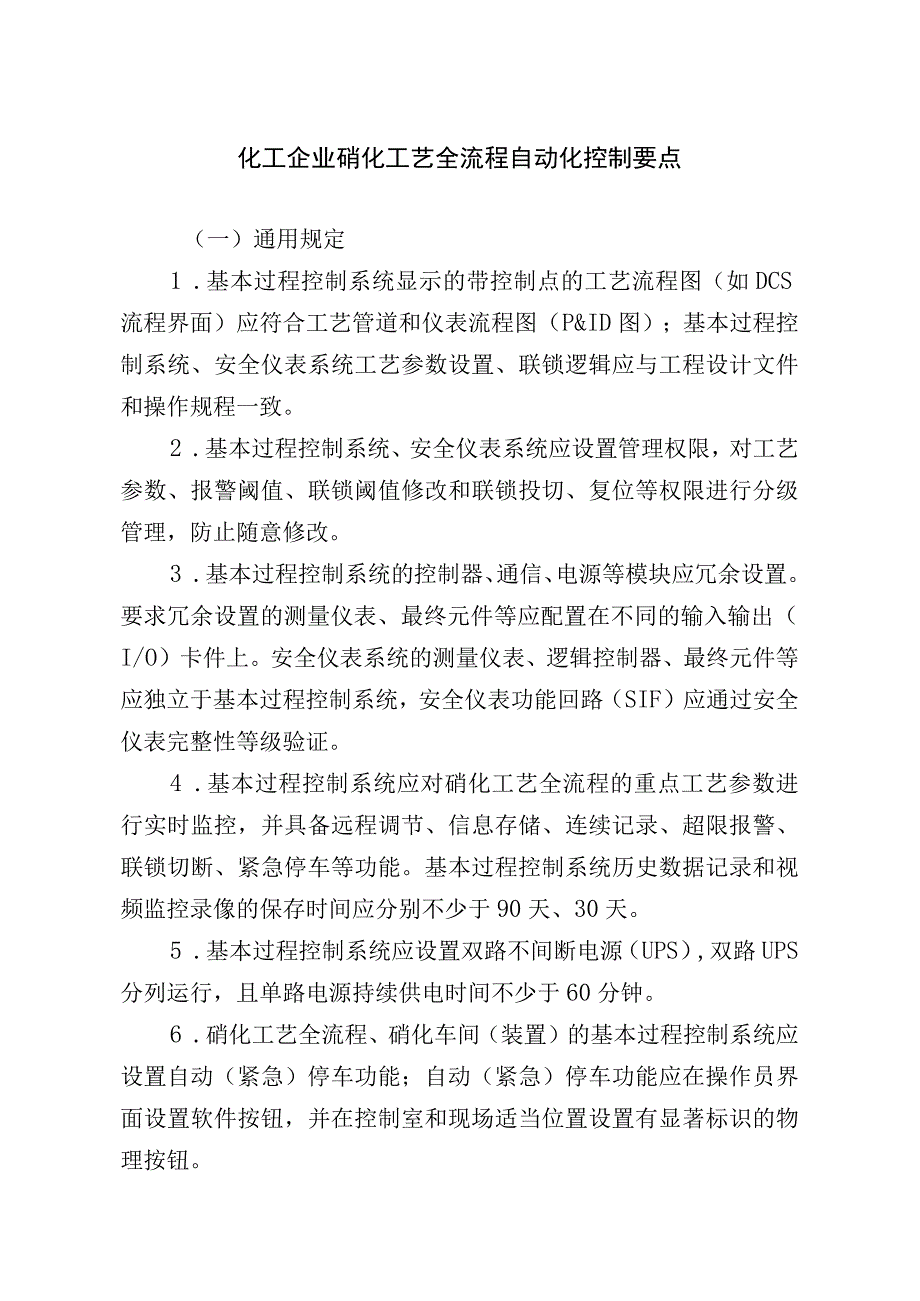 化工企业硝化工艺全流程自动化控制要点.docx_第1页