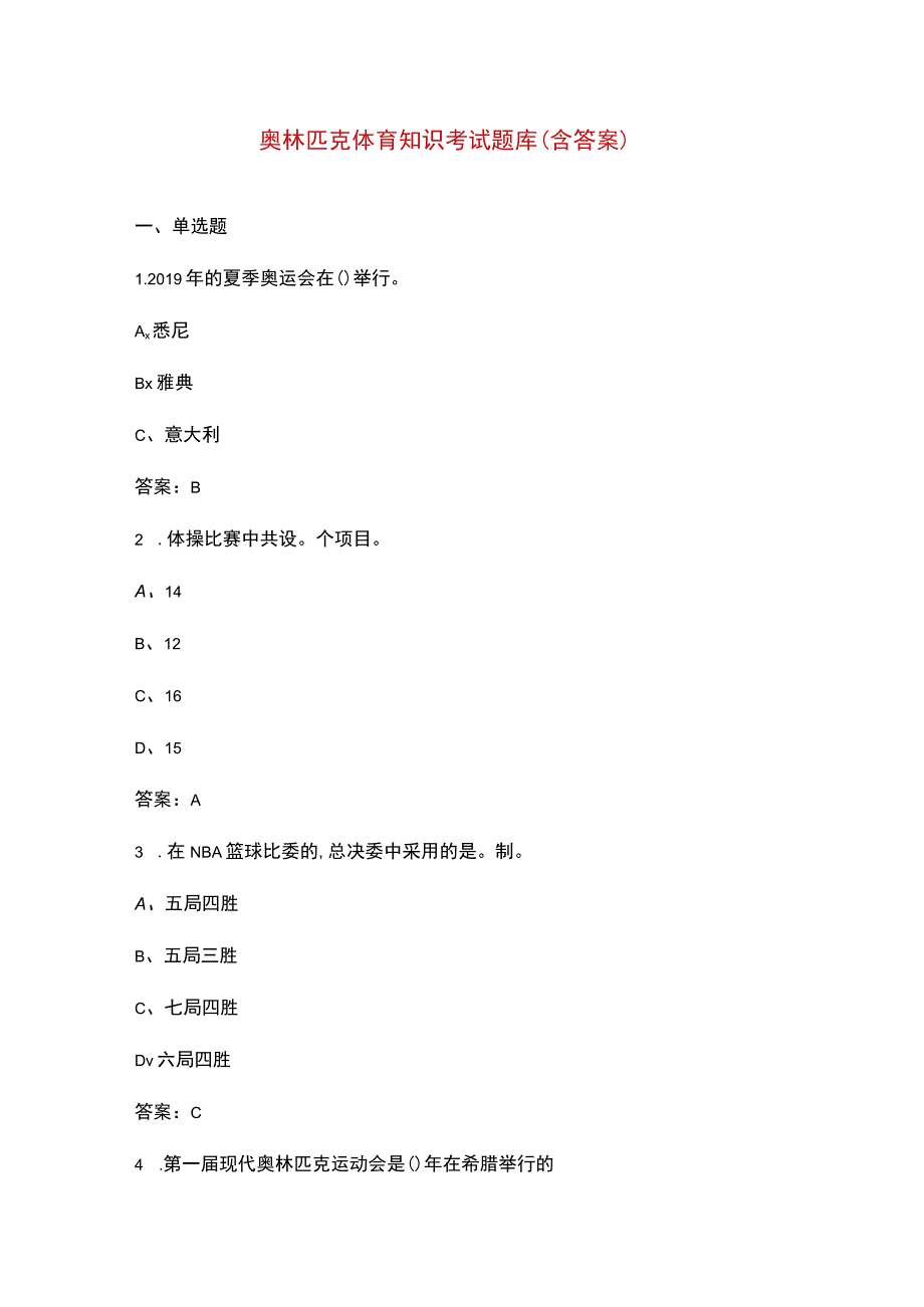 奥林匹克体育知识考试题库（含答案）.docx_第1页