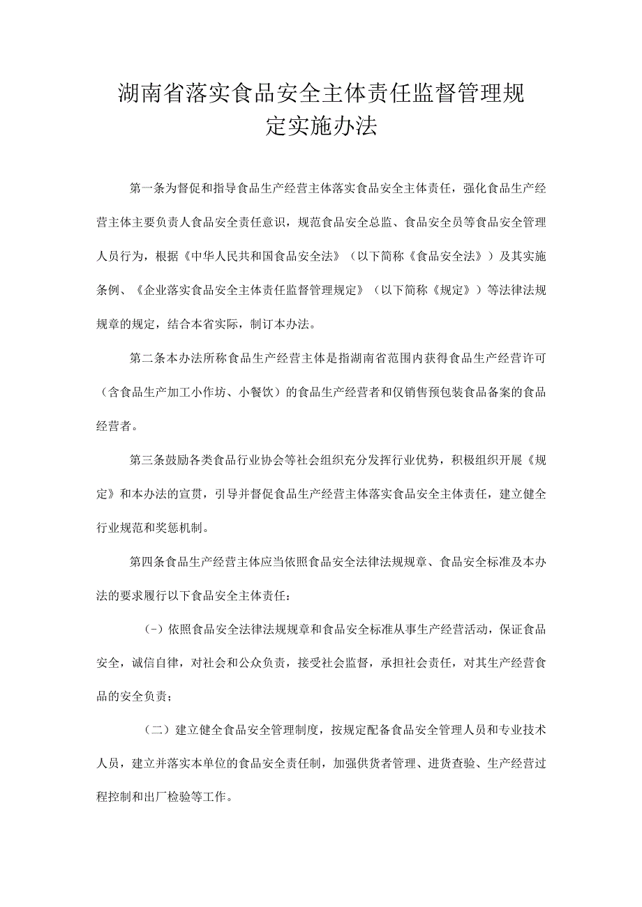 湖南省落实食品安全主体责任监督管理规定实施办法-全文及解读.docx_第1页