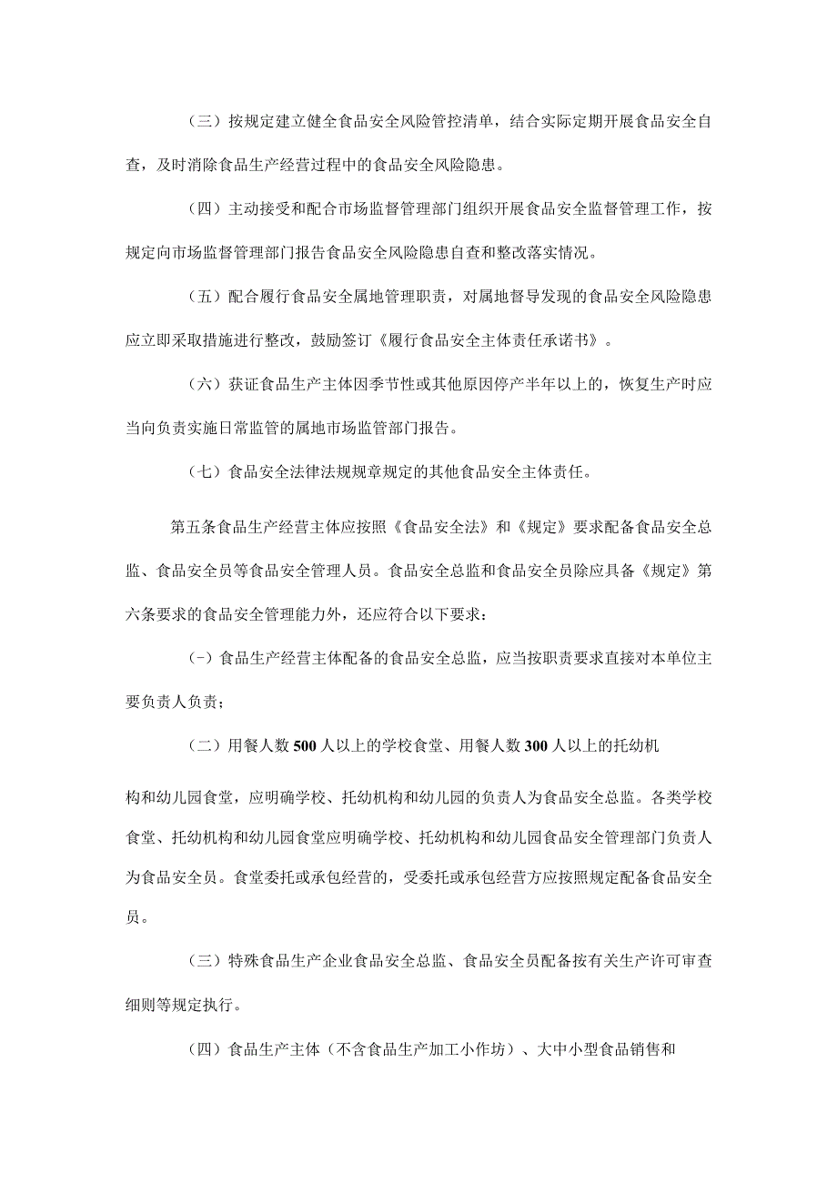 湖南省落实食品安全主体责任监督管理规定实施办法-全文及解读.docx_第2页