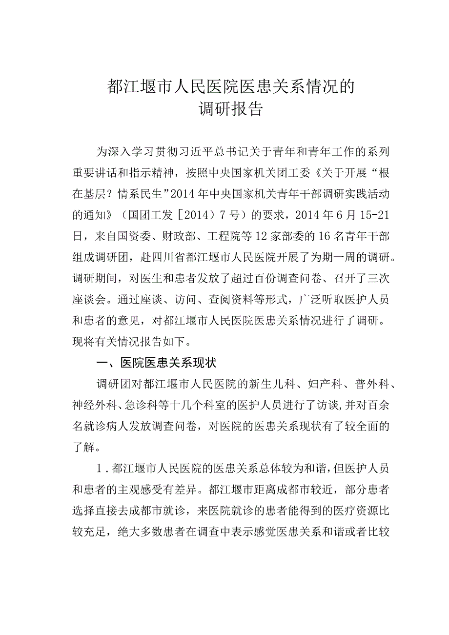 都江堰市人民医院医患关系情况的调研报告.docx_第1页